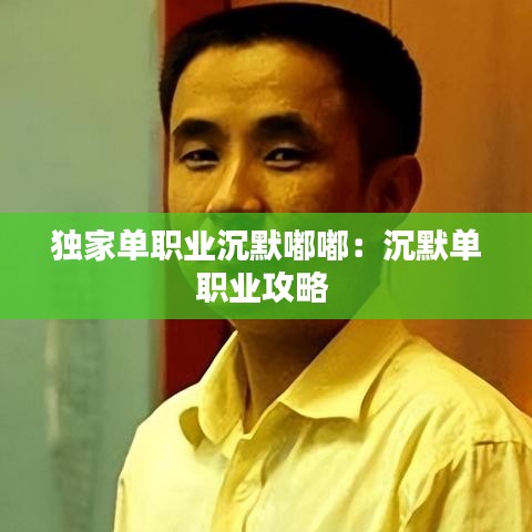 独家单职业沉默嘟嘟：沉默单职业攻略 