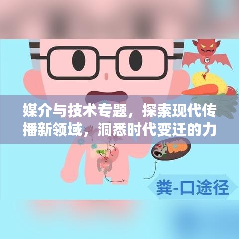 媒介与技术专题，探索现代传播新领域，洞悉时代变迁的力量