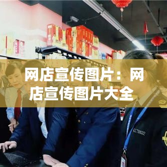 网店宣传图片：网店宣传图片大全 