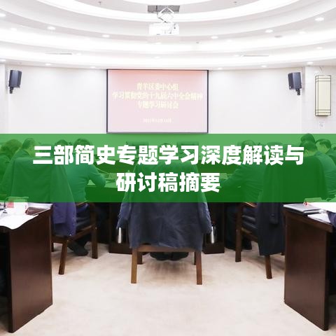 三部简史专题学习深度解读与研讨稿摘要