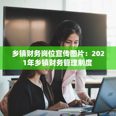 乡镇财务岗位宣传图片：2021年乡镇财务管理制度 