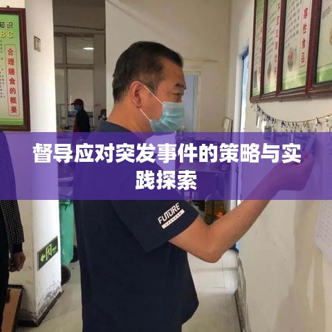 督导应对突发事件的策略与实践探索