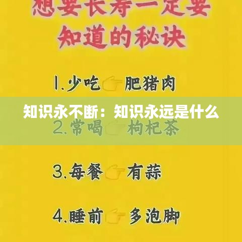 知识永不断：知识永远是什么 