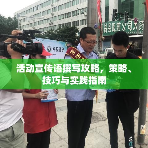 活动宣传语撰写攻略，策略、技巧与实践指南