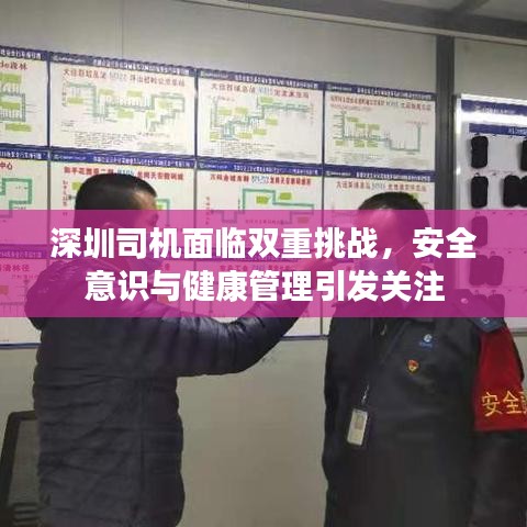 深圳司机面临双重挑战，安全意识与健康管理引发关注