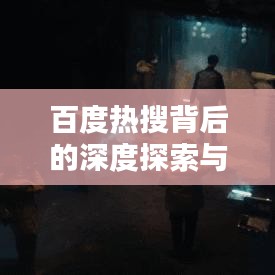 百度热搜背后的深度探索与无限可能世界