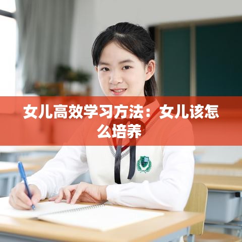 女儿高效学习方法：女儿该怎么培养 