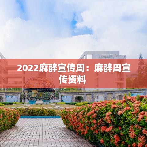 2022麻醉宣传周：麻醉周宣传资料 