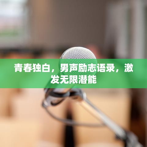 青春独白，男声励志语录，激发无限潜能