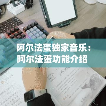 阿尔法蛋独家音乐：阿尔法蛋功能介绍 