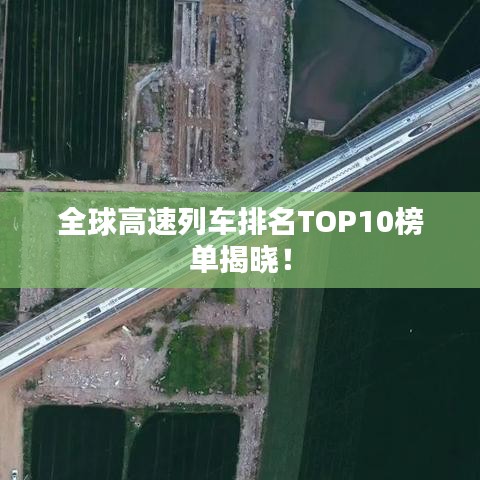 全球高速列车排名TOP10榜单揭晓！