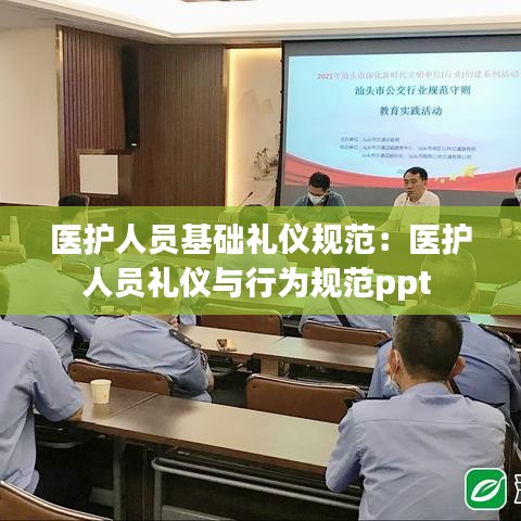 医护人员基础礼仪规范：医护人员礼仪与行为规范ppt 