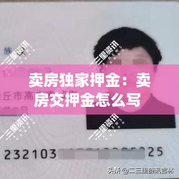 卖房独家押金：卖房交押金怎么写 