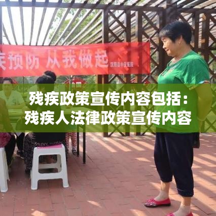 残疾政策宣传内容包括：残疾人法律政策宣传内容 