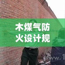 木煤气防火设计规范：煤气柜的防火距离 