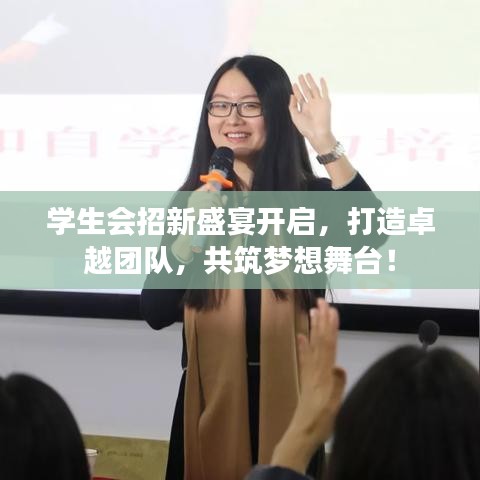 学生会招新盛宴开启，打造卓越团队，共筑梦想舞台！