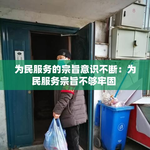 为民服务的宗旨意识不断：为民服务宗旨不够牢固 