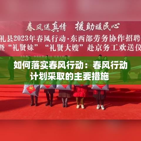 如何落实春风行动：春风行动计划采取的主要措施 