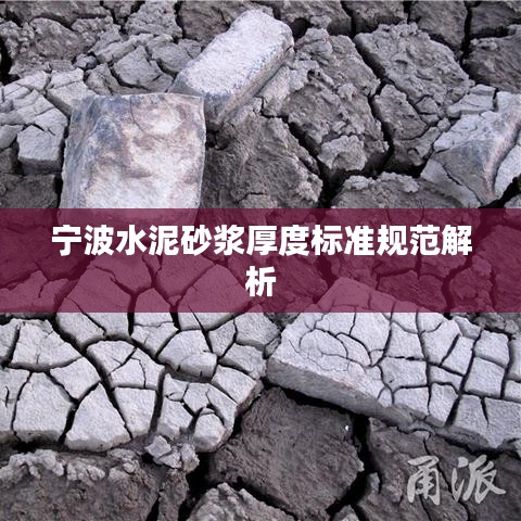 宁波水泥砂浆厚度标准规范解析