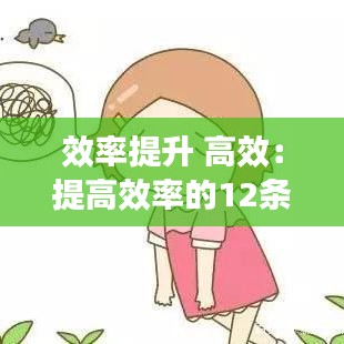 效率提升 高效：提高效率的12条原则 