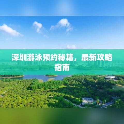 深圳游泳预约秘籍，最新攻略指南