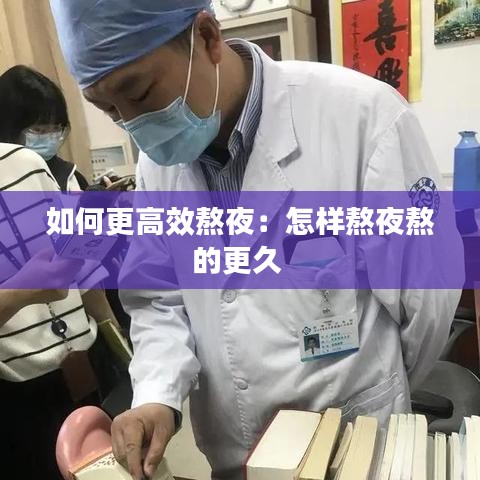 如何更高效熬夜：怎样熬夜熬的更久 