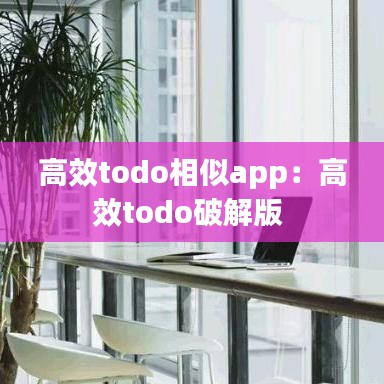 高效todo相似app：高效todo破解版 