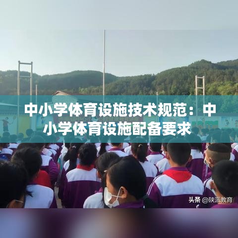 中小学体育设施技术规范：中小学体育设施配备要求 