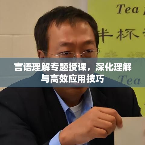 言语理解专题授课，深化理解与高效应用技巧