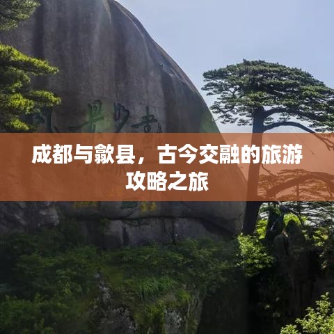 成都与歙县，古今交融的旅游攻略之旅