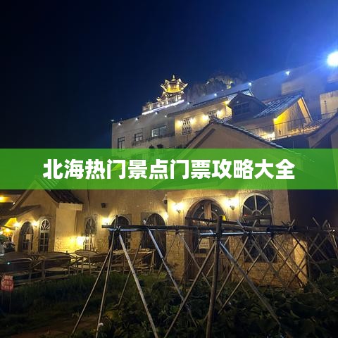 北海热门景点门票攻略大全