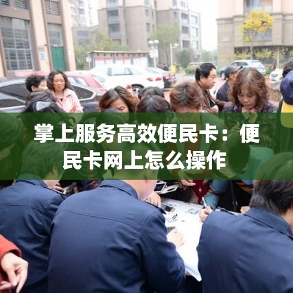 掌上服务高效便民卡：便民卡网上怎么操作 