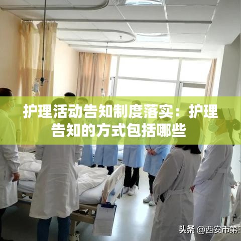 护理活动告知制度落实：护理告知的方式包括哪些 