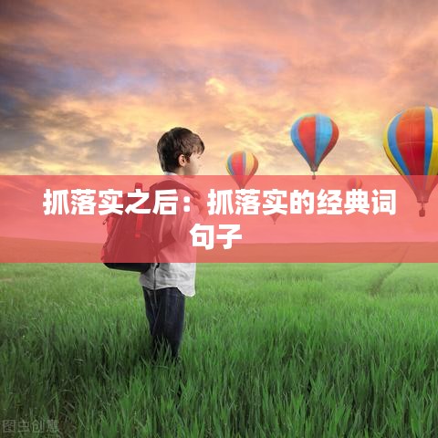 抓落实之后：抓落实的经典词句子 