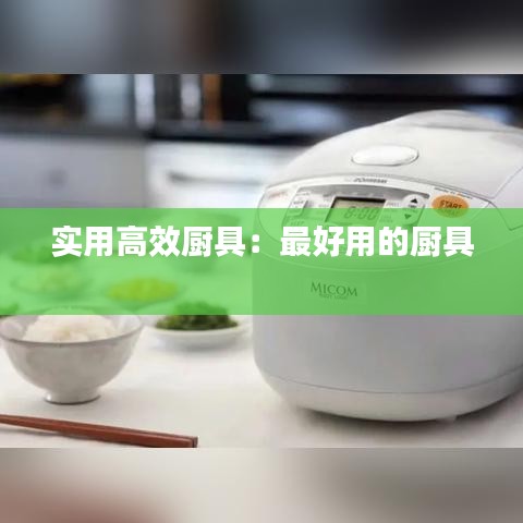 实用高效厨具：最好用的厨具 