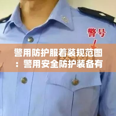 警用防护服着装规范图：警用安全防护装备有哪些 