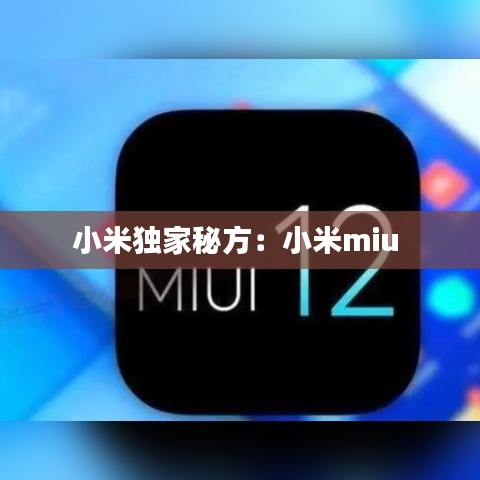 小米独家秘方：小米miu 