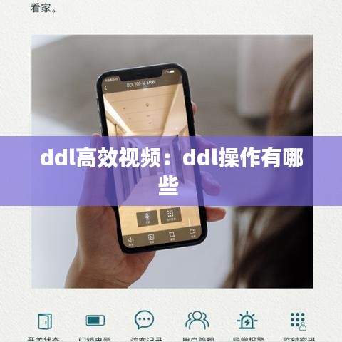 ddl高效视频：ddl操作有哪些 