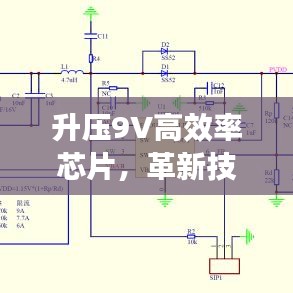 升压9V高效率芯片，革新技术与智能化时代的核心动力