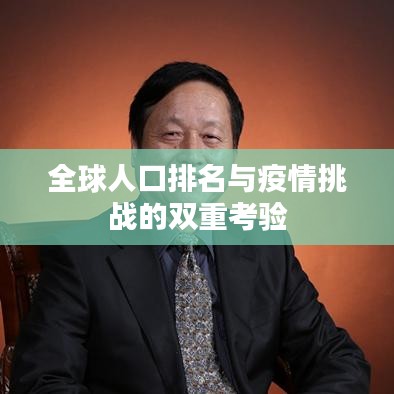 全球人口排名与疫情挑战的双重考验