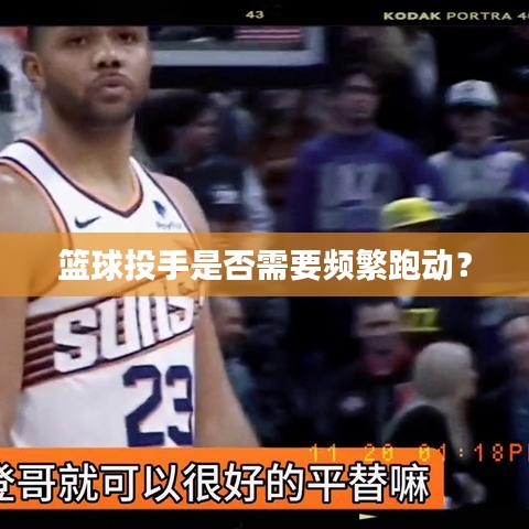 篮球投手是否需要频繁跑动？