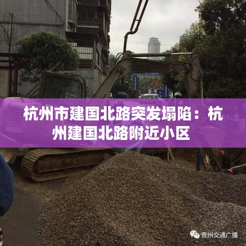 杭州市建国北路突发塌陷：杭州建国北路附近小区 