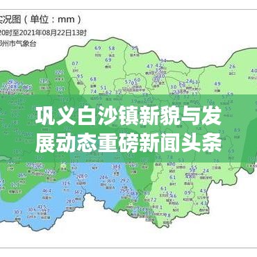 巩义白沙镇新貌与发展动态重磅新闻头条