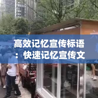 高效记忆宣传标语：快速记忆宣传文案 