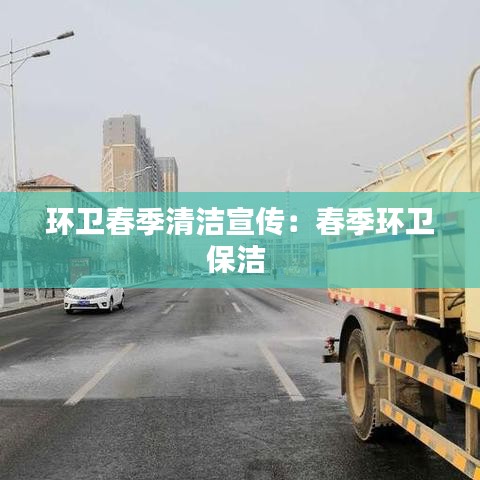 环卫春季清洁宣传：春季环卫保洁 