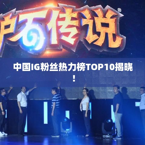 中国IG粉丝热力榜TOP10揭晓！