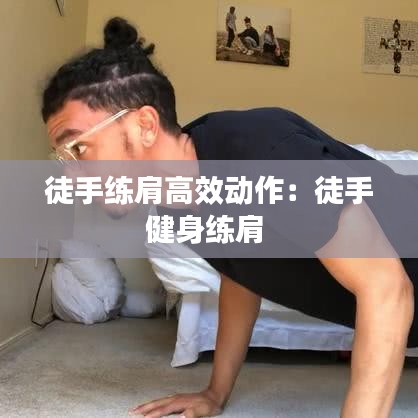 徒手练肩高效动作：徒手健身练肩 