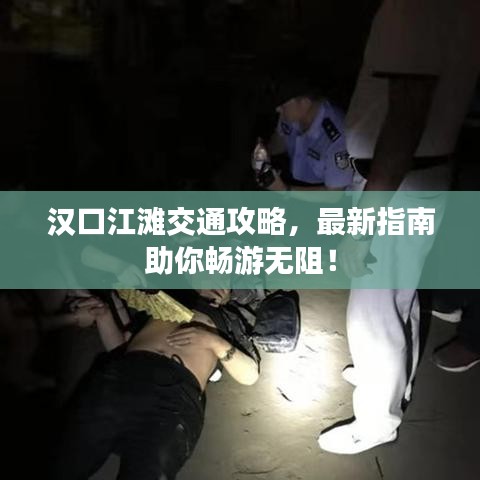 汉口江滩交通攻略，最新指南助你畅游无阻！