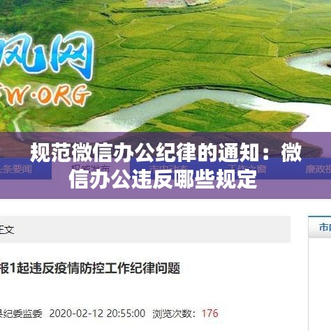 规范微信办公纪律的通知：微信办公违反哪些规定 