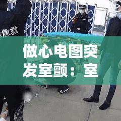 做心电图突发室颤：室颤抖心电图 